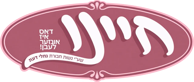 חיינו